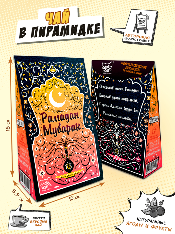 Чай пирамидка, РАМАДАН МУБАРАК, 50 гр., TM Chokocat