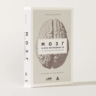 Мозг и его потребности. От питания до признания. Вячеслав Дубынин