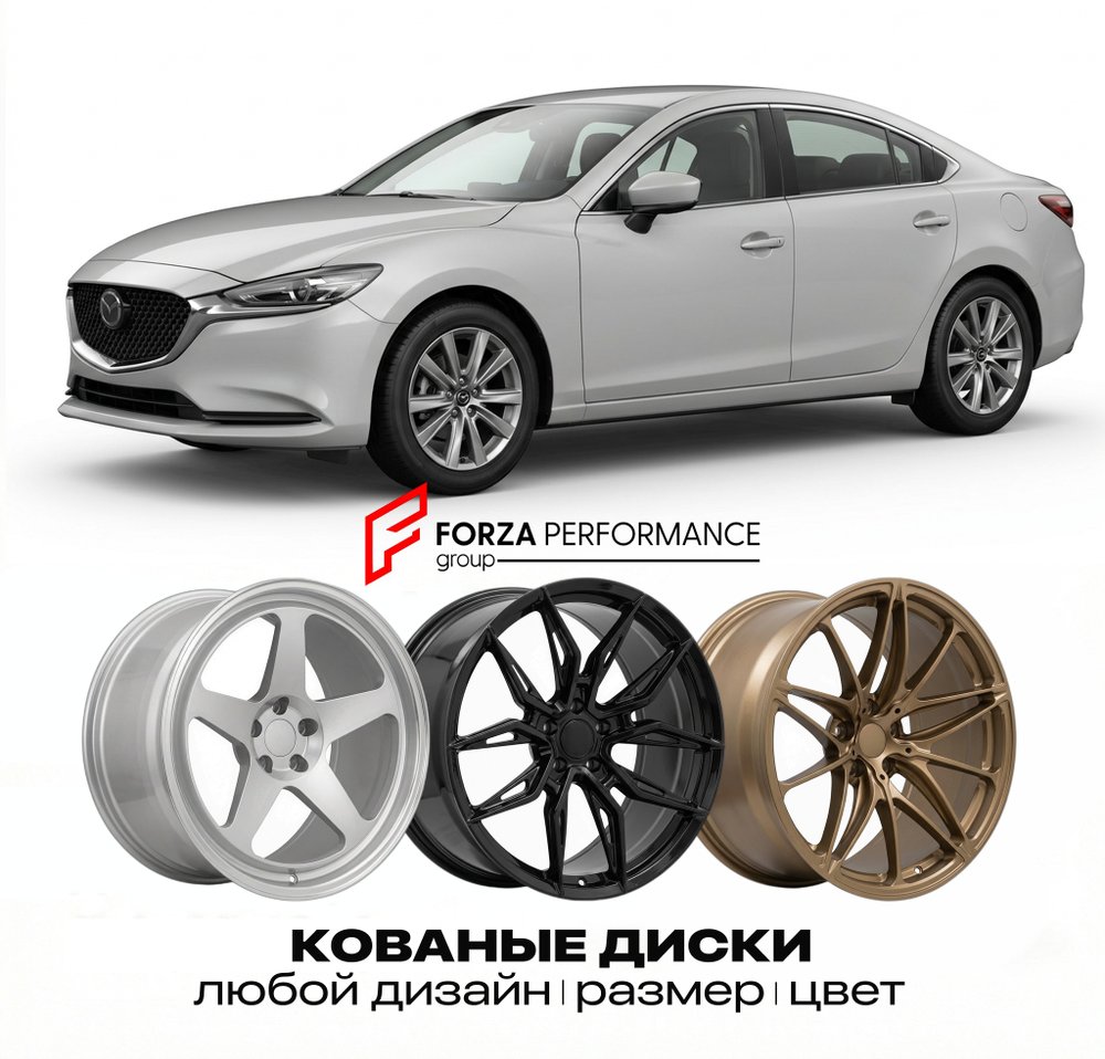 КОВАНЫЕ ДИСКИ для Mazda 6 IV GJ 2018-2026 Мазда