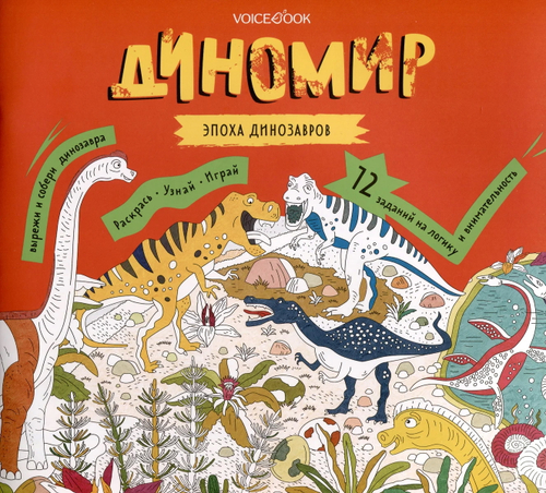 Раскраска с заданиями "Диномир" 6-9 лет