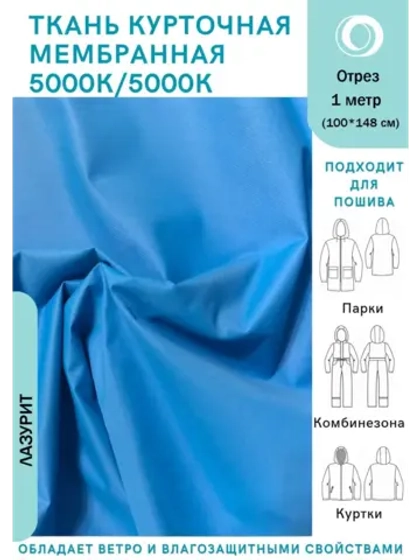 Ткань курточная Мембрана 1 метр