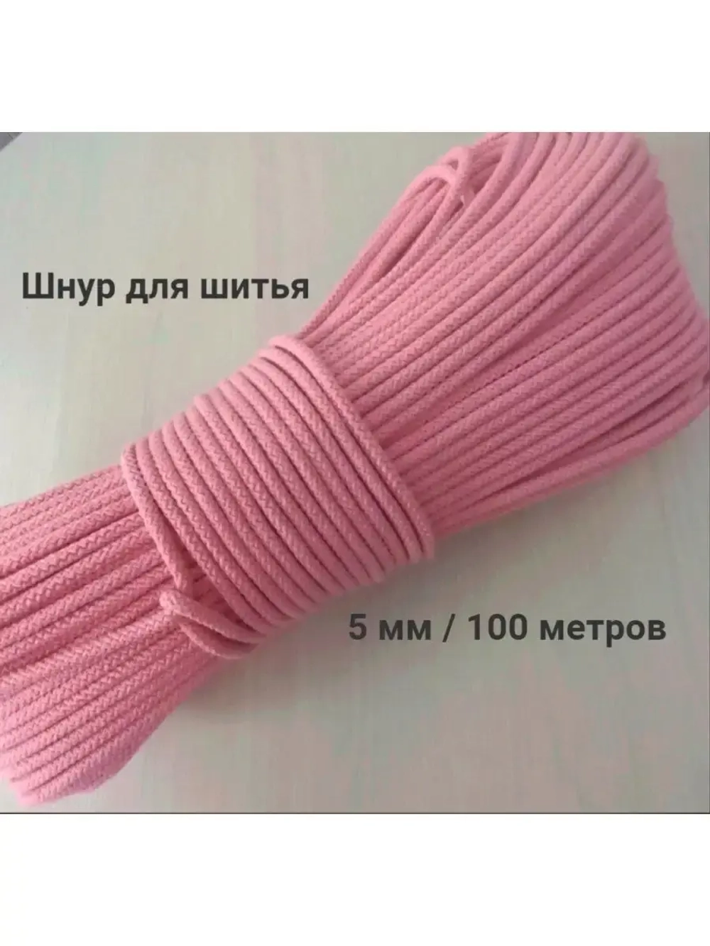 Шнур для рукоделия и шитья хлопковый