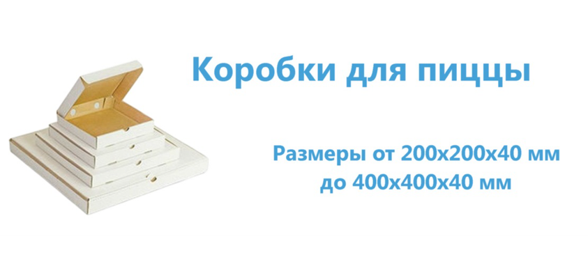 Коробки для пиццы