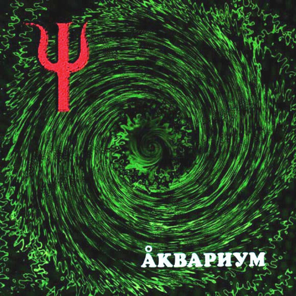 Аквариум / Пси (LP)
