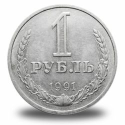 1 рубль СССР