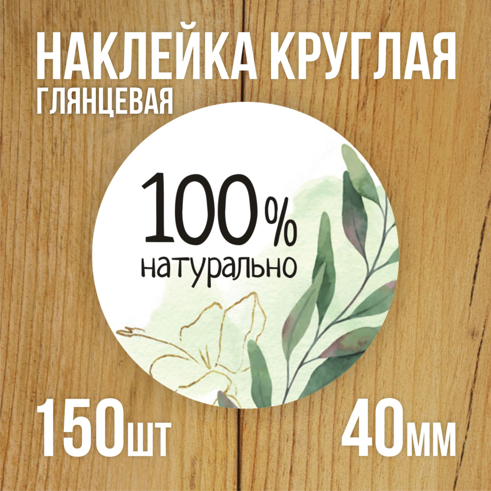 Наклейка стикер глянцевая круглая 40 мм 150 шт "Спасибо Обняли Приподняли"