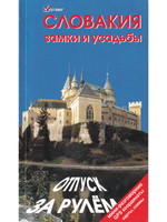 Словакия. Замки и усадьбы. Мини-разговорник, координаты, карты, схемы.