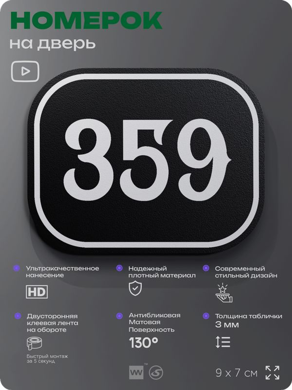 Номерок на дверь квартиры 359, для кабинета, офиса, шильдик 9 х 7 см, черный, Айдентика Технолоджи