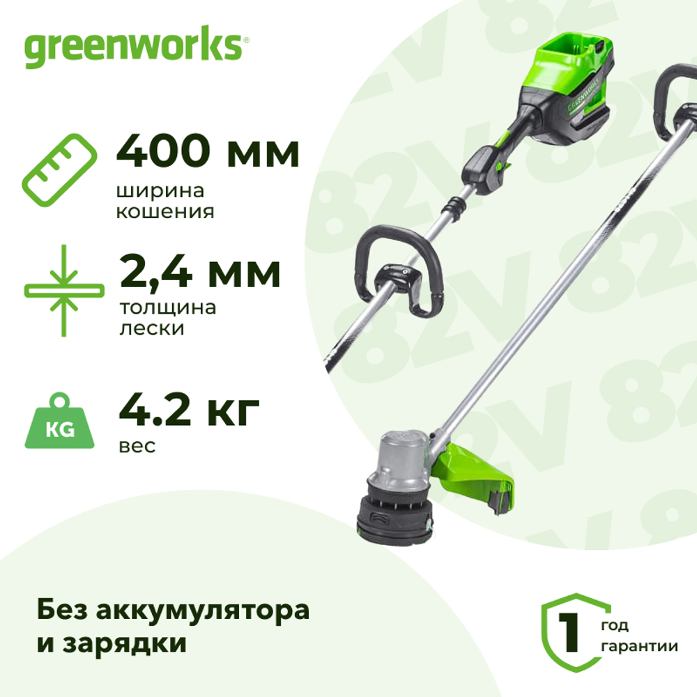 Триммер аккумуляторный Greenworks GD82LT 82В (без АКБ и ЗУ) захват 400 мм, 4.2 кг, 2110607