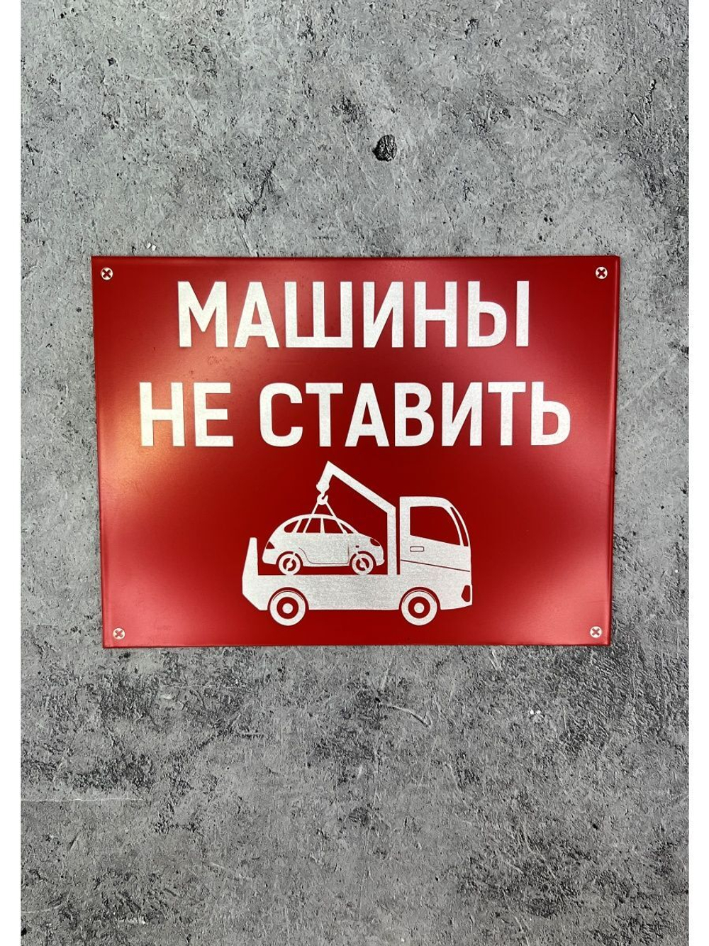 Табличка композит Машины не ставить