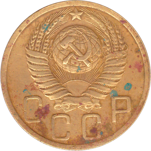 5 копеек 1949 года F №4