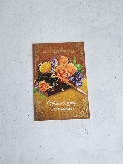 Открытка Директору школы