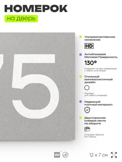 Номер на дверь 675, табличка на дверь для офиса, квартиры, кабинета, аудитории, склада, серая 120х70 мм, Айдентика Технолоджи