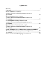 Разработка основной образовательной программы дошкольного образования: метод. рекомендации для руководящих и педагогических работников ДОО. ФГОС