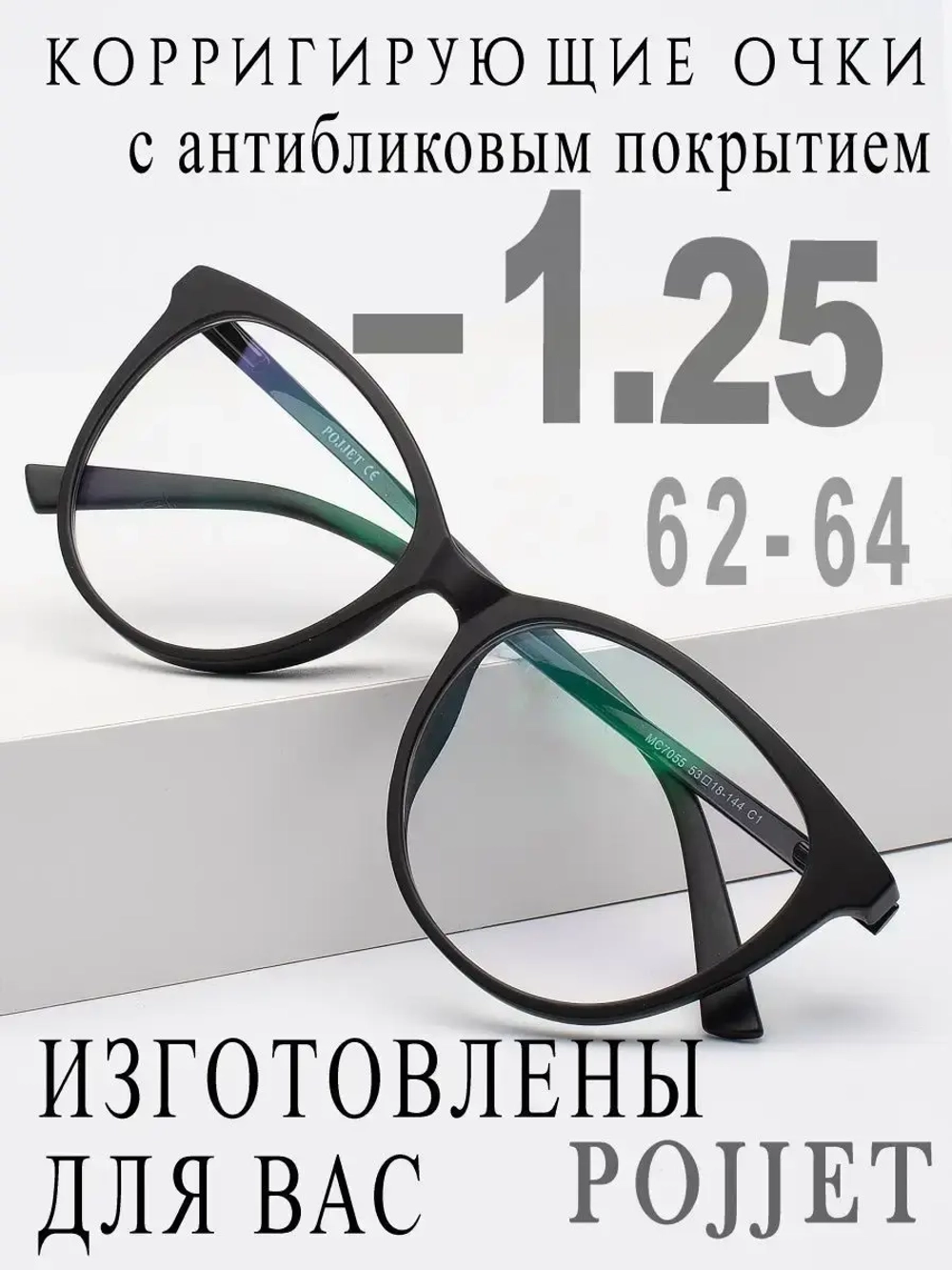 Очки для зрения -1,25 РЦ 62-64