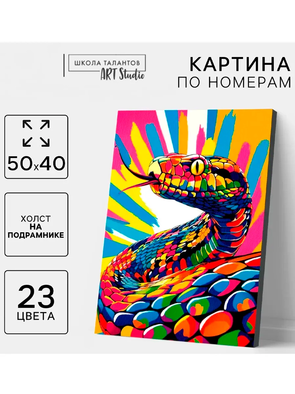 Картина по номерам Яркая змея холст на подрамнике 40х50 см