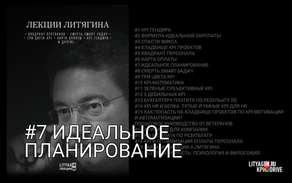 Лекция #7. Идеальное планирование.