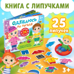 Книга с липучками для малышей "Одеваюсь по погоде"
