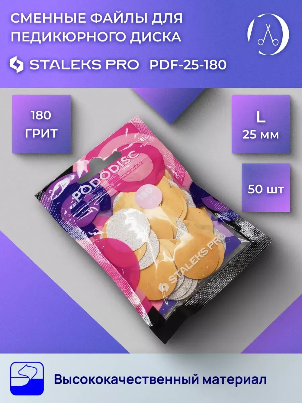 Сменные файлы для педикюрного диска Staleks L180 грит 50 шт