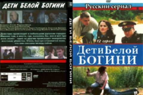 Дети белой богини