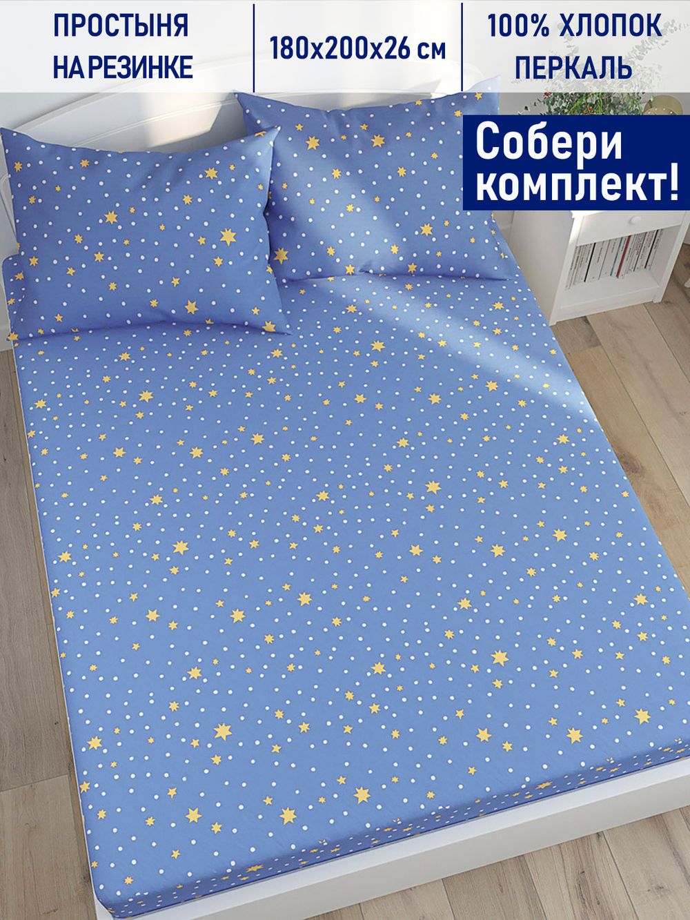 Простынь на резинке Котики Котики "Зимние звезды" 180х200 см