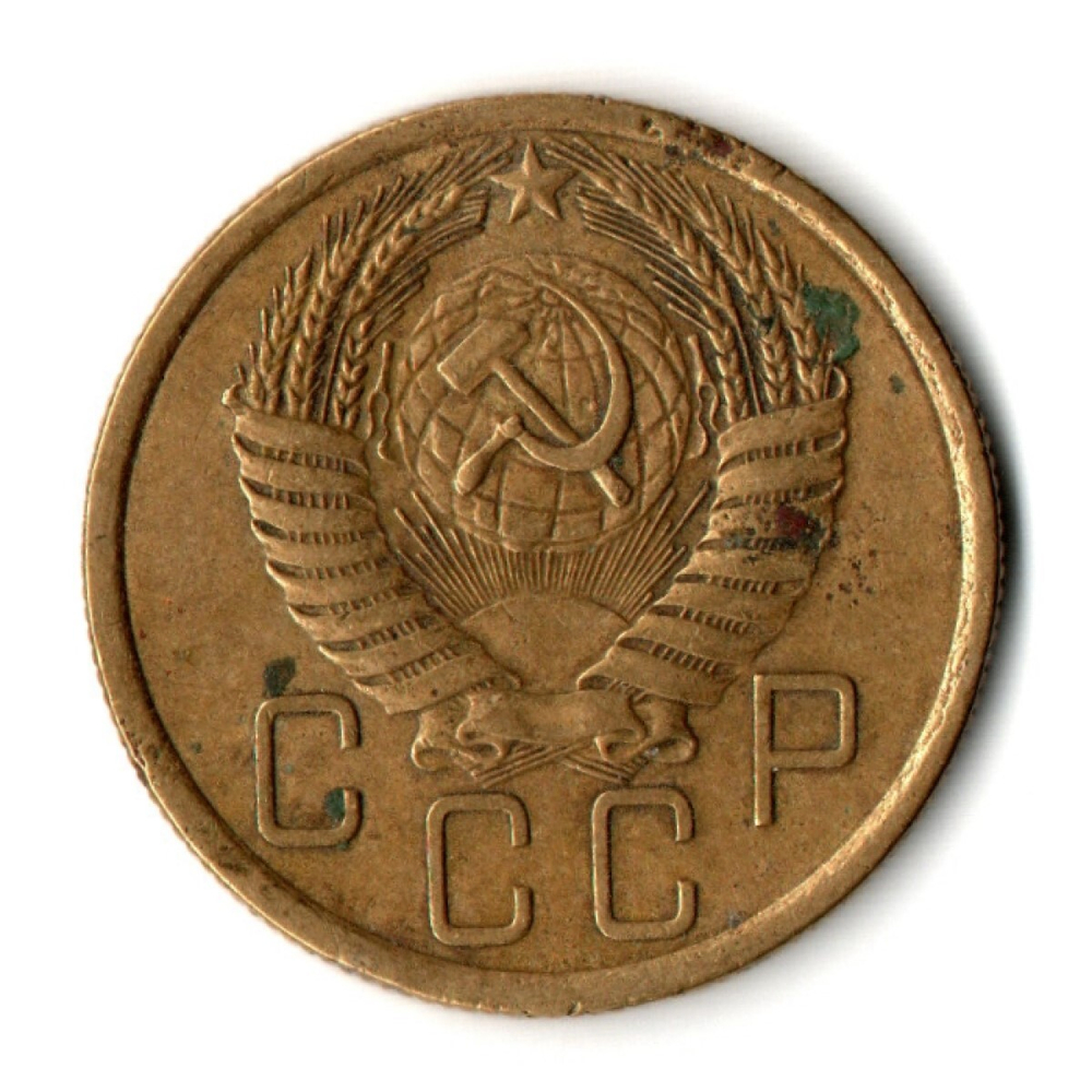 5 копеек 1954 год СССР F+