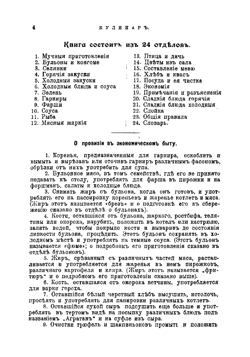Кулинар. Руководство к изучению основ и правил кулинарного искусства для молодых хозяек. С рецептами, разъяснениями и рисунками для гарнировки блюд. Горячие и холодные закуски, простые и изысканные блюда француского и русского приготовления | Маслов Николай Николаевич