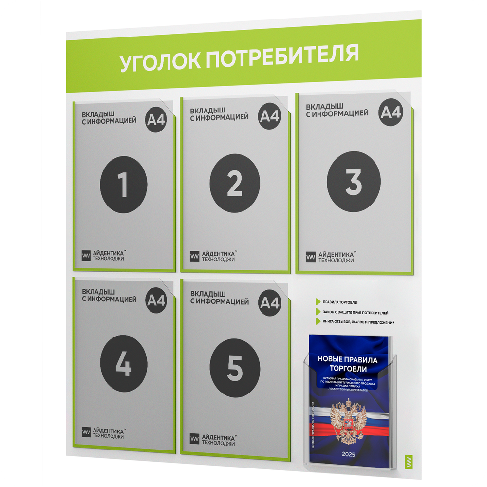 Уголок потребителя + комплект книг, стенд белый с лаймовым, 6 карманов, серия Light Color Plus, Айдентика Технолоджи