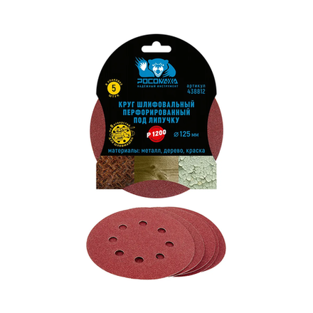 Круг шлифовальный, перфорированный 8 отверстий под липучку 125 мм зерно 1200 (5 шт./уп.) "РОСОМАХА" (438812)