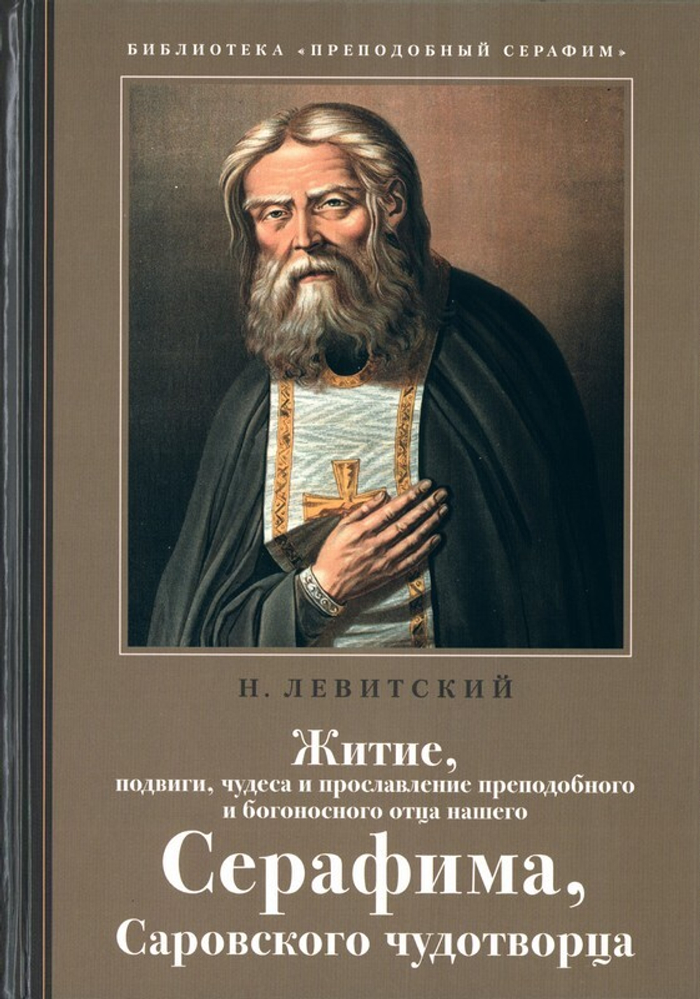Житие, подвиги, чудеса и прославление преподобного и богоносного отца нашего Серафима, Саровского чудотворца