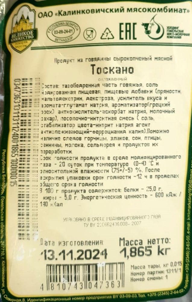 Говядина сырокопченая &quot;Тоскано&quot; Калинковичи
