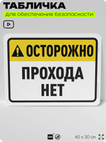 Табличка для обеспечения безопасности "Осторожно, прохода нет", для офиса, по охране труда для предприятия, организаций, 40х30 см, Silver Plane x Айдентика Технолоджи
