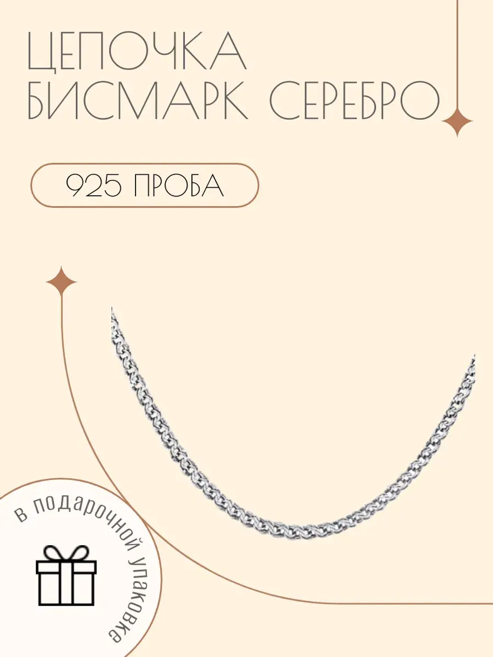 Серебряная цепочка Бисмарк