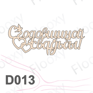 Топпер деревянный в букет цветов "С годовщиной свадьбы голубь" 10шт.