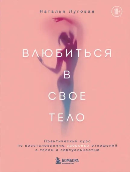 Влюбиться в свое тело. Практический курс по восстановлению здоровых отношений с телом и сексуальност
