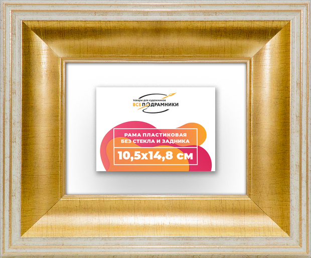 Рама 10,5x14,8 для картин и фотографий