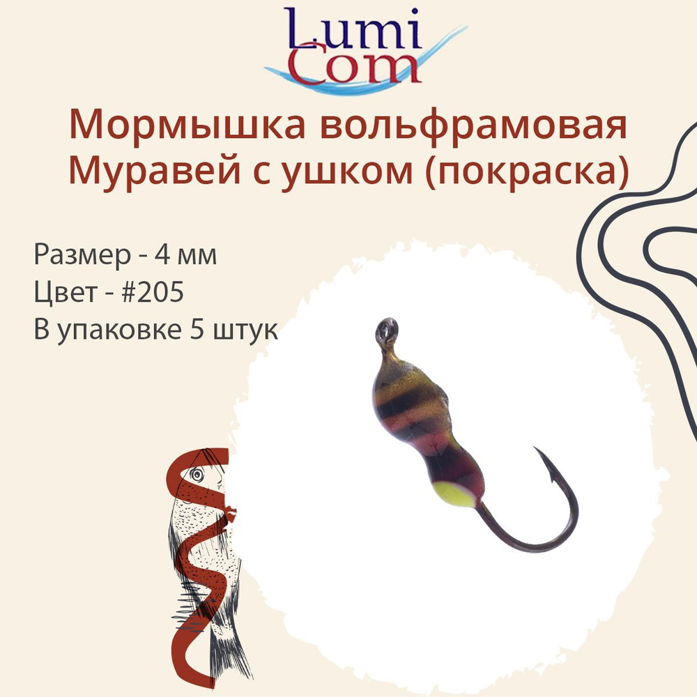 Мормышка вольфрамовая МУРАВЕЙ С УШКОМ, #206, 5 шт