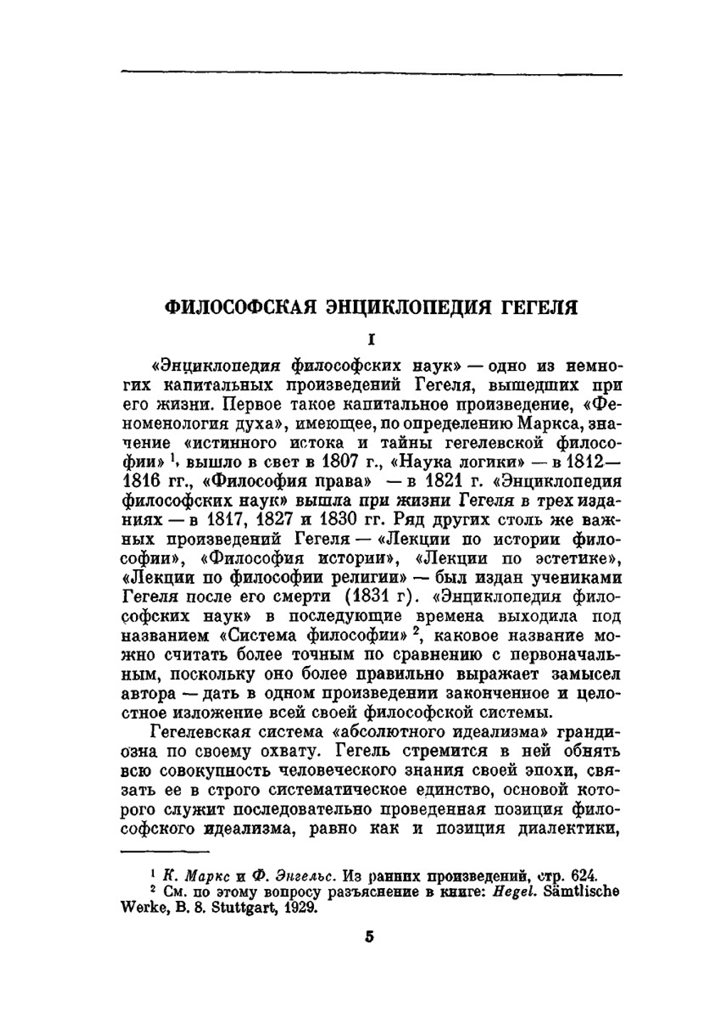 Энциклопедия философских наук. Том 1. Наука логики | Г.В. Ф. Гегель