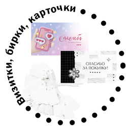 Бирки, визитки, карточки