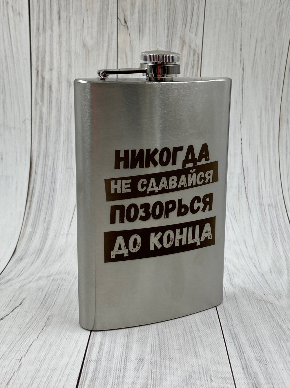 Фляга "Никогда не сдавайся"