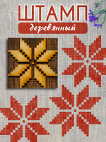 Деревянный штамп 426