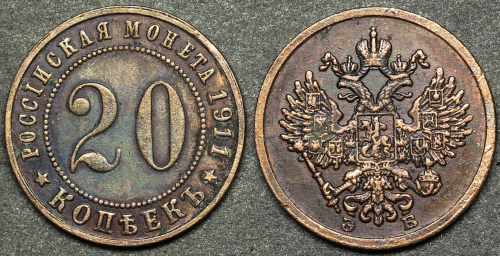 Жетон 20 копеек 1911 года Николай 2 тип 1 Пробная  медь патина