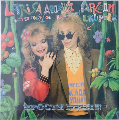 Лариса Долина - Прости Меня