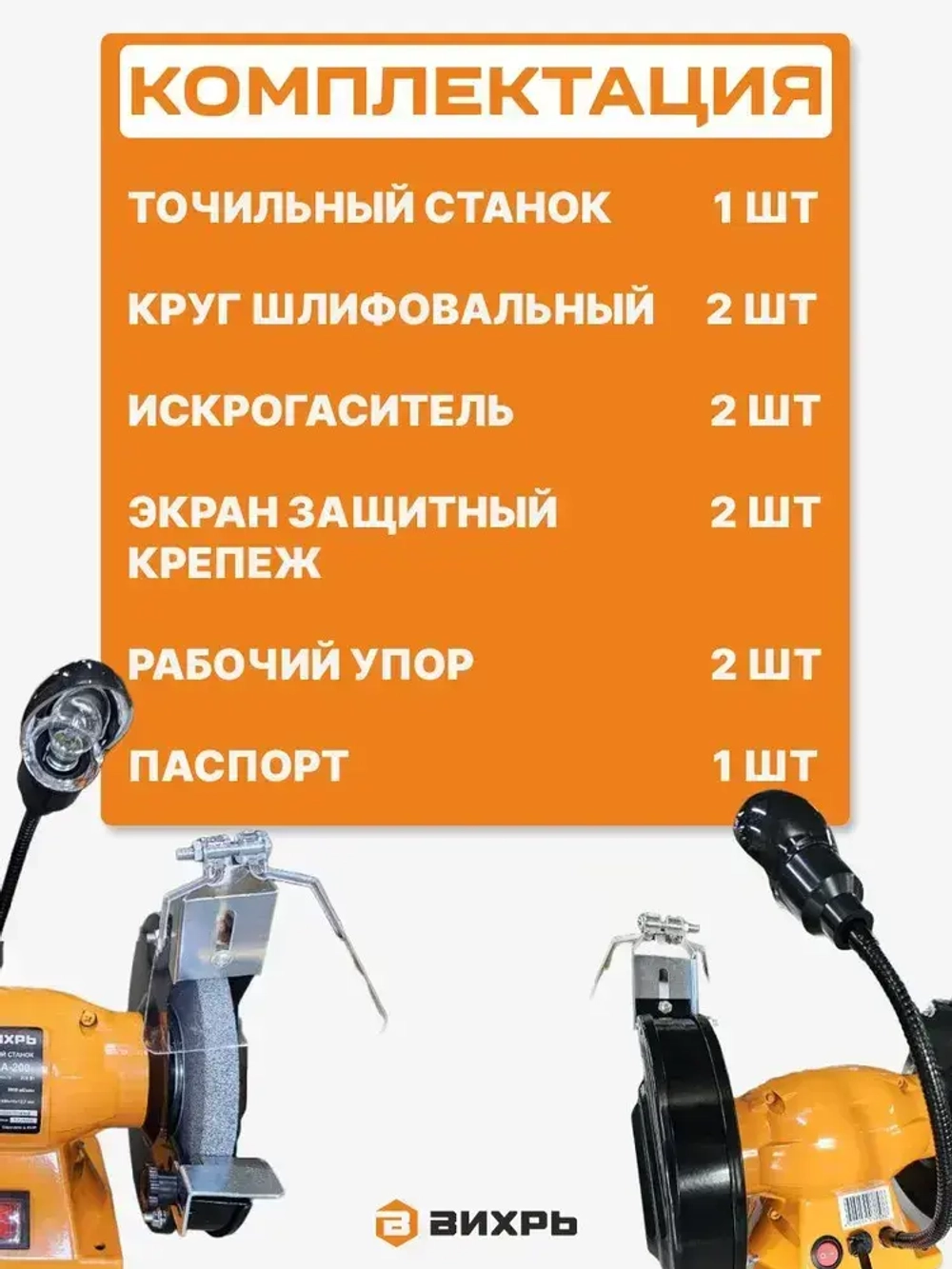 Точильный станок Вихрь ТС-15А-200