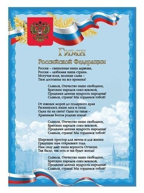 Плакат с гос.символикой "Гимн РФ", А4, мелованный картон, фольга, BRAUBERG, 550112 И