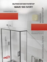 Вентилятор накладной WAVE D100 Ivory ERA