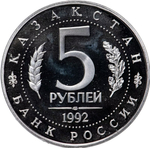 Russia 5 Rubles 1992, Mausoleum-Mosque of Ahmed Yasawi in Turkestan (LMD), PROOF