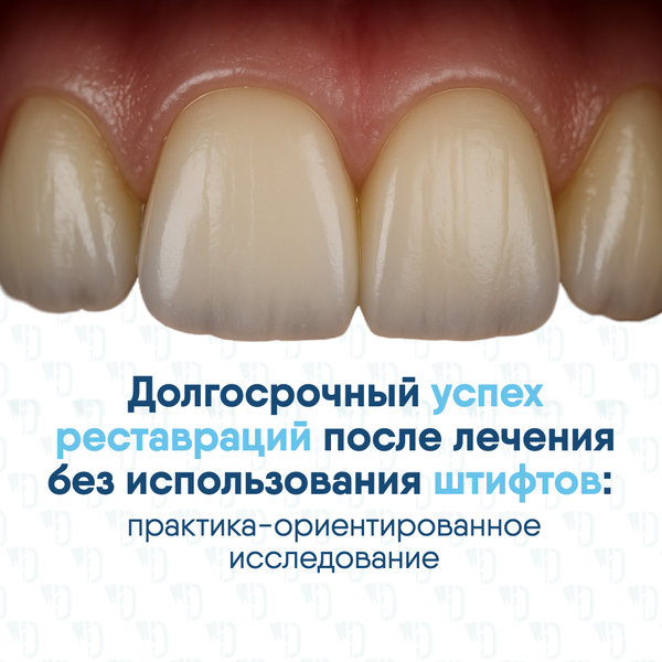 Долгосрочный успех и выживаемость реставраций после эндодонтического лечения без использования штифтов: практика-ориентированное исследование
