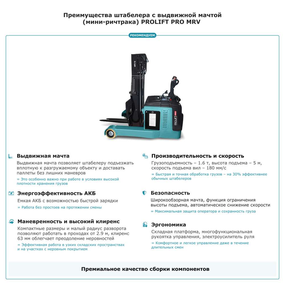 Штабелер с выдвижной мачтой (мини-ричтрак) PROLIFT PRO MRV 1650