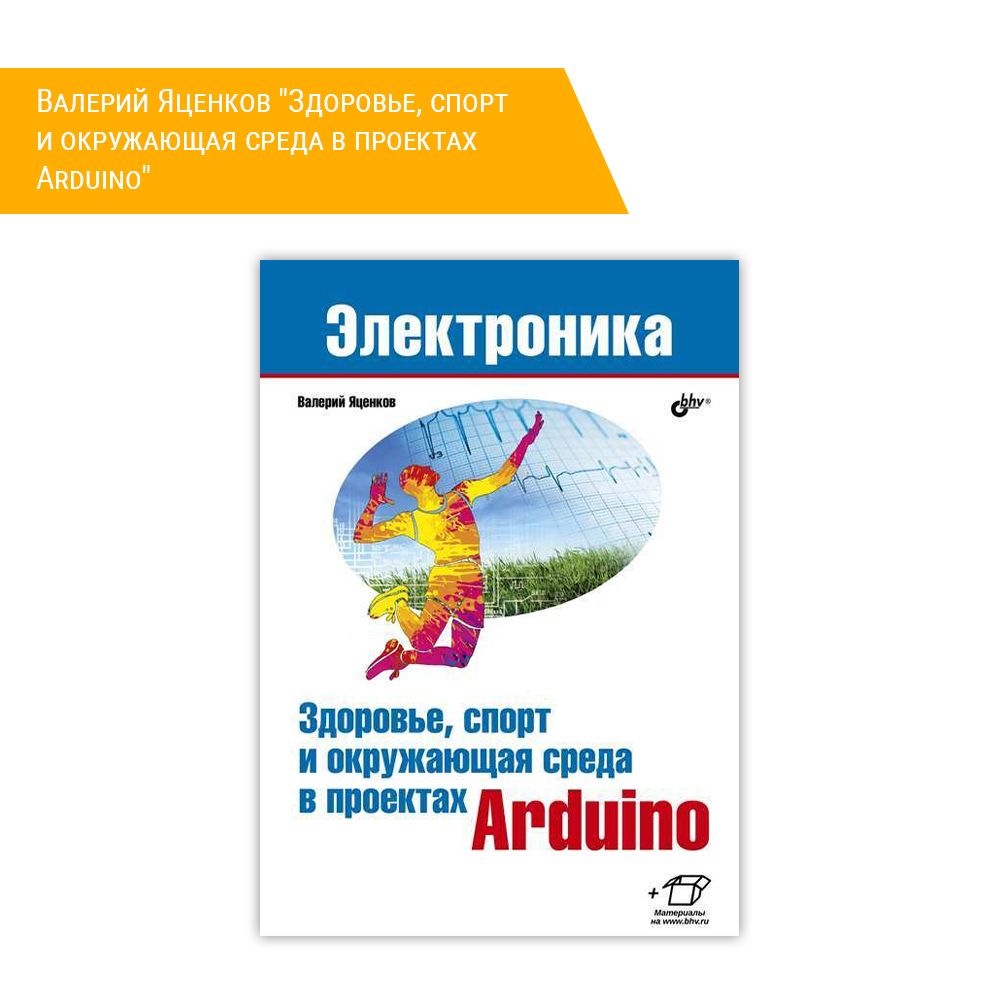 Книга: Валерий Яценков &quot;Здоровье, спорт и окружающая среда в проектах Arduino&quot;
